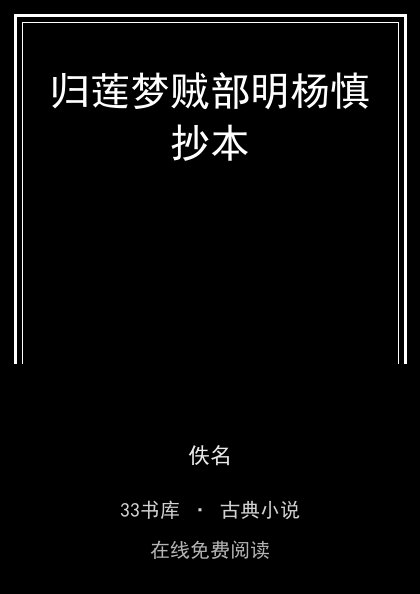 归莲梦贼部明杨慎抄本封面