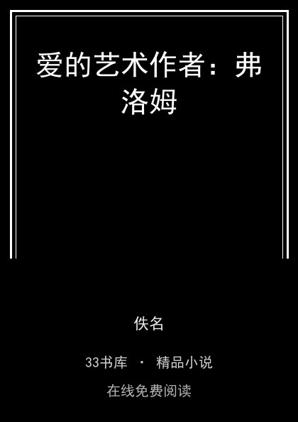 爱的艺术作者：弗洛姆封面