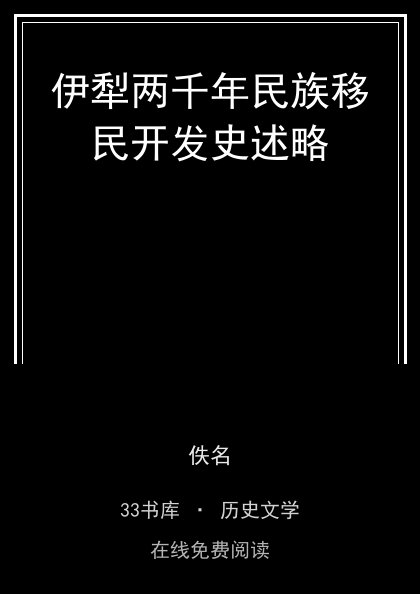 伊犁两千年民族移民开发史述略 封面