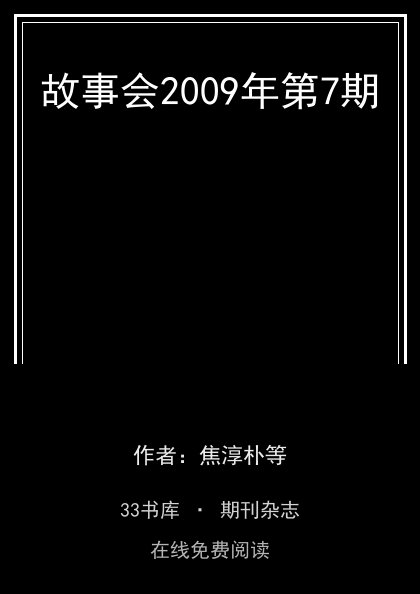 故事会2009年第7期封面