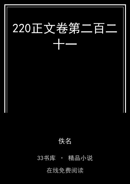 220正文卷第二百二十一封面