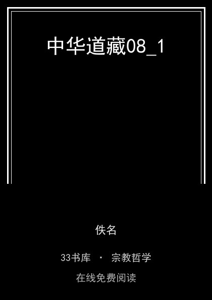 中华道藏08_1封面