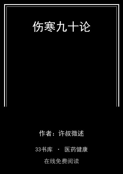 伤寒九十论封面