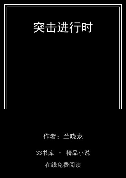 突击进行时封面