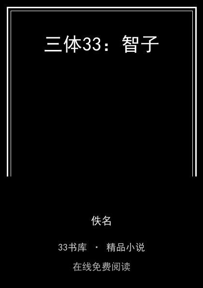 三体33：智子封面