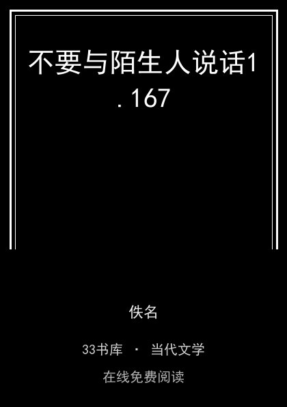 不要与陌生人说话封面