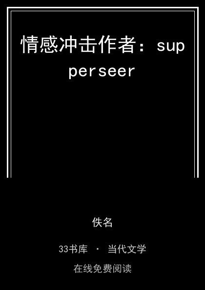 情感冲击作者：supperseer封面