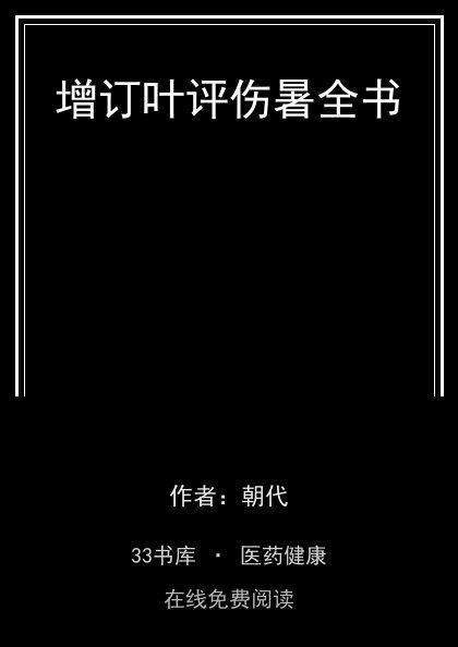 增订叶评伤暑全书封面