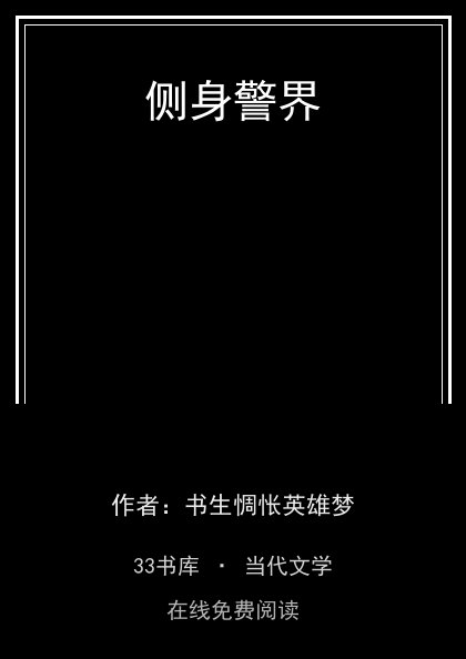 侧身警界封面