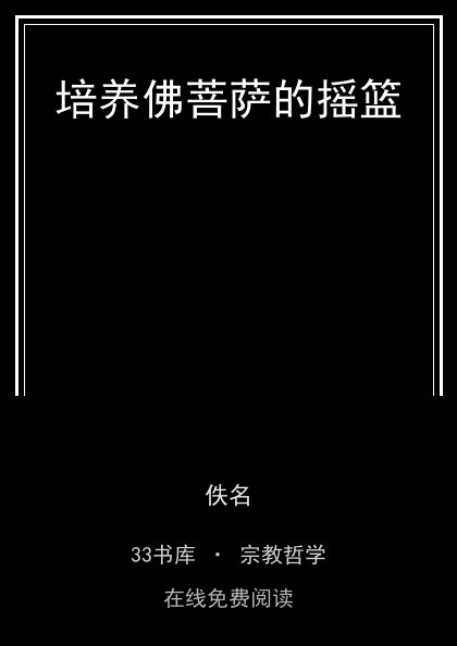 培养佛菩萨的摇篮封面