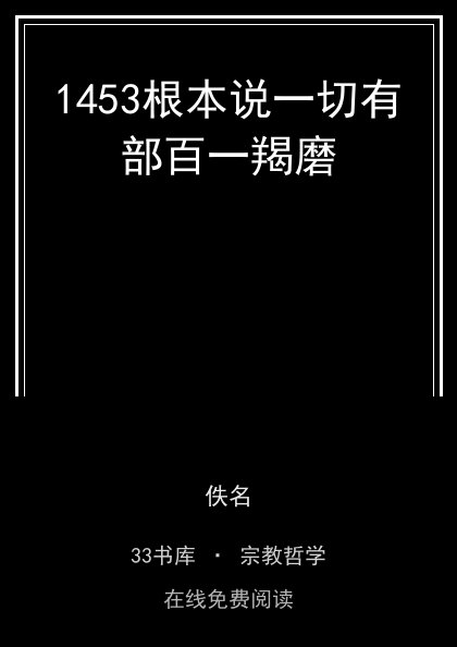 1453根本说一切有部百一羯磨封面