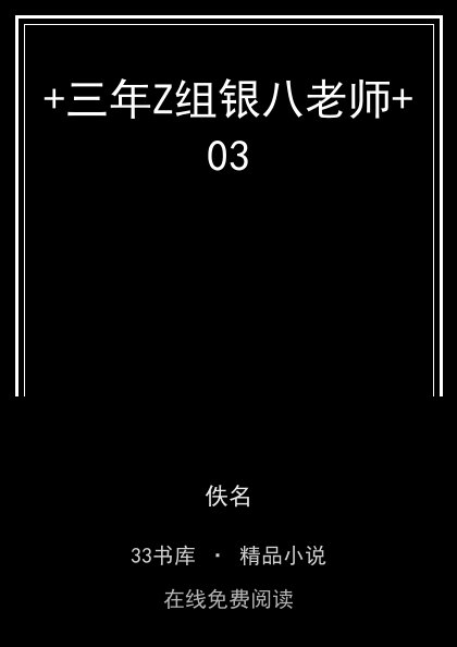 +三年Z组银八老师+03 封面
