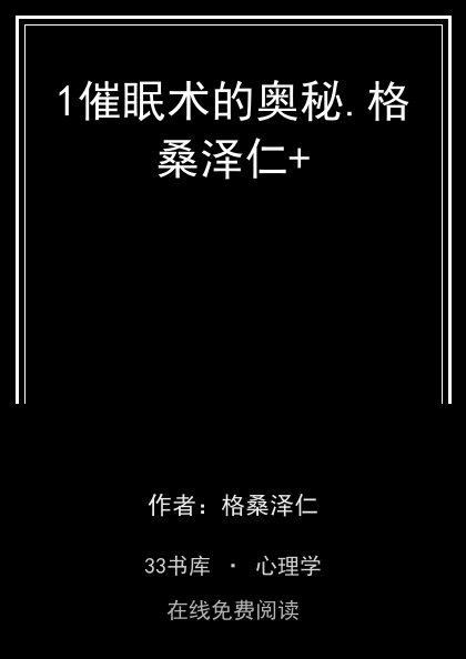 1催眠术的奥秘.格桑泽仁+ 封面