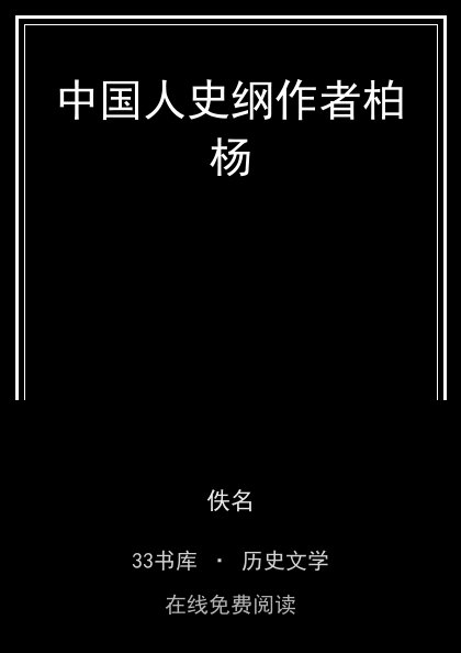 中国人史纲作者柏杨封面