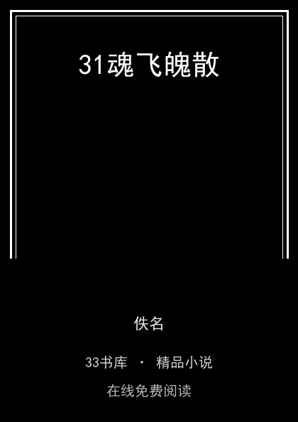 31魂飞魄散封面