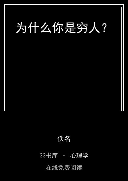 为什么你是穷人？ 封面