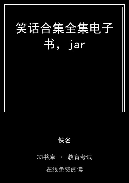笑话合集全集电子书，jar封面