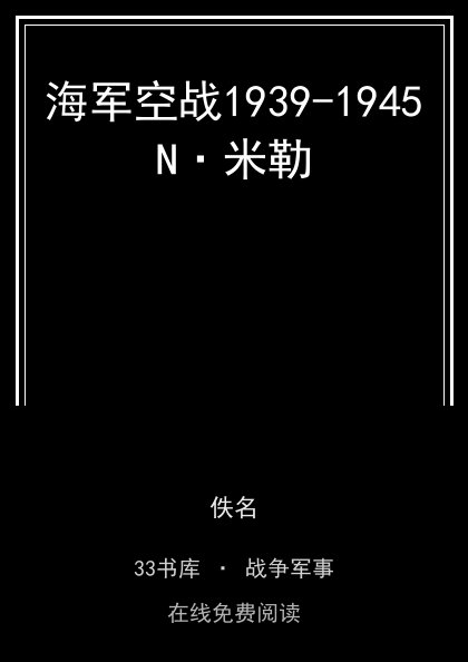 海军空战1939-1945N·米勒封面