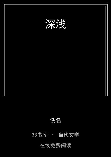 深浅 封面