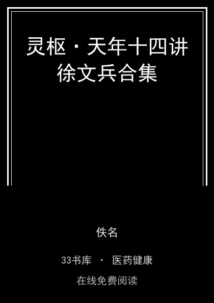 灵枢·天年十四讲徐文兵合集 封面
