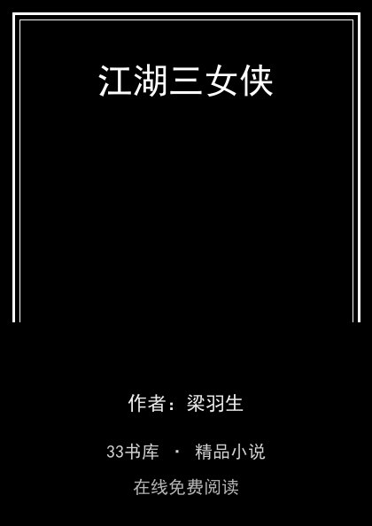 江湖三女侠封面