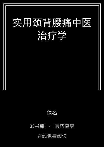 实用颈背腰痛中医治疗学 封面