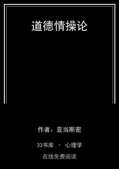 道德情操论封面