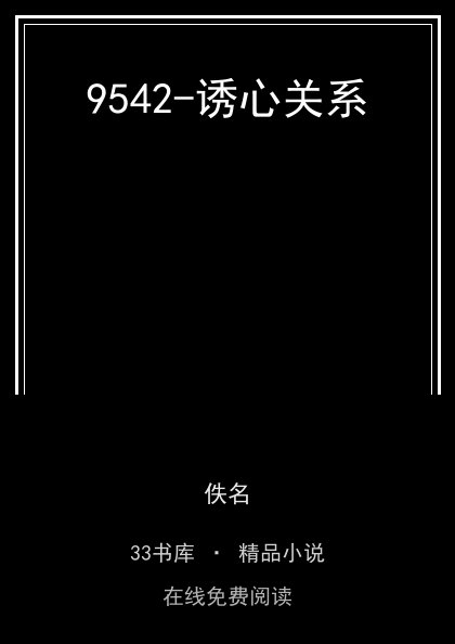 9542-诱心关系封面