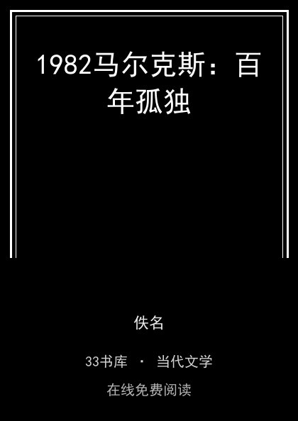 1982马尔克斯：百年孤独封面