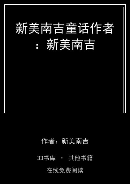 新美南吉童话作者：新美南吉封面