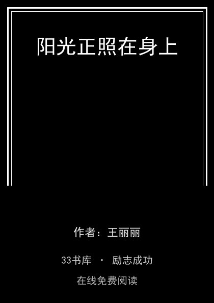 阳光正照在身上封面