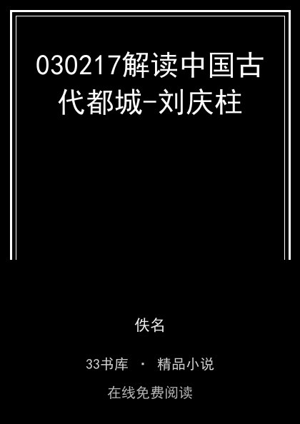030217解读中国古代都城-刘庆柱封面
