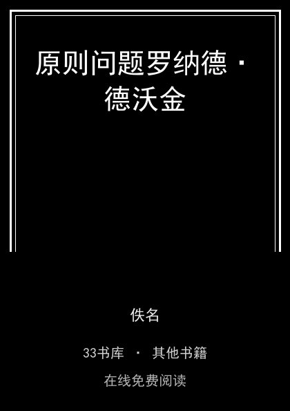 原则问题罗纳德·德沃金封面