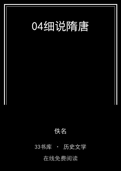 04细说隋唐封面