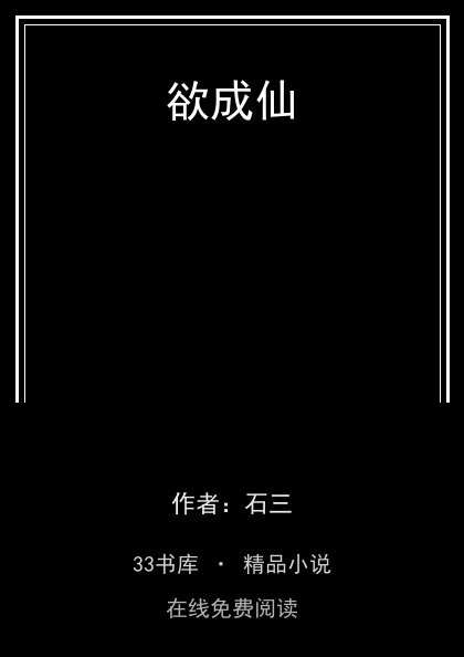 欲成仙封面