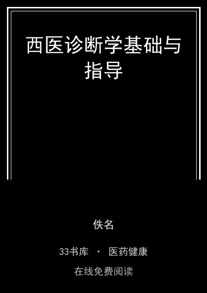 西医诊断学基础与指导封面