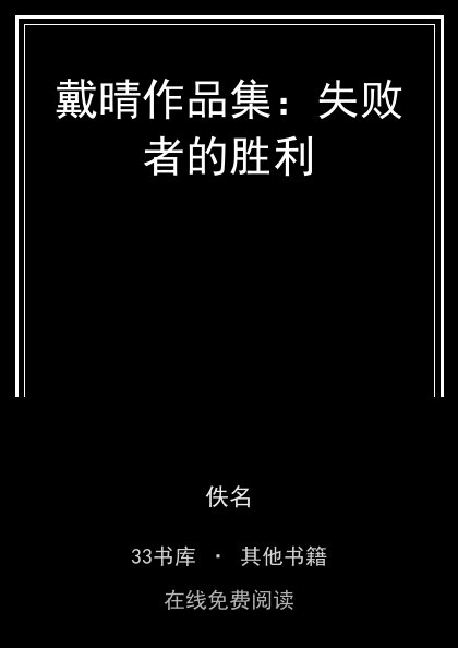 戴晴作品集：失败者的胜利封面