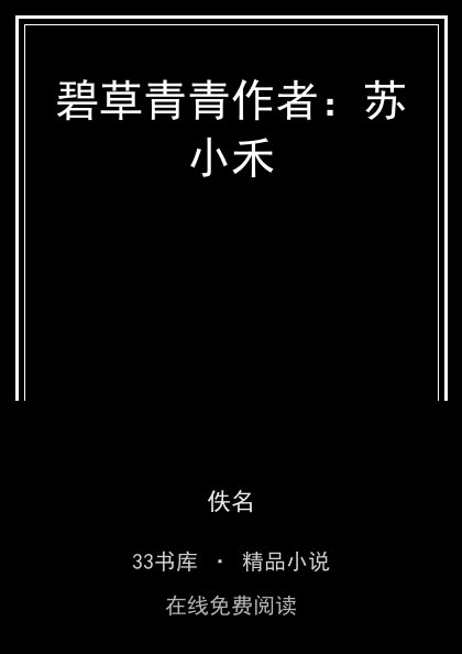 碧草青青作者：苏小禾封面
