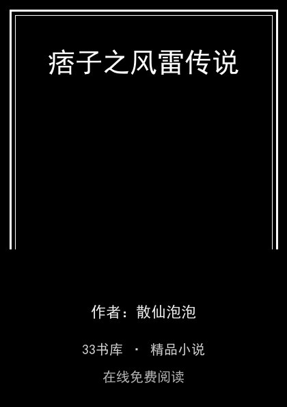 痞子之风雷传说 封面