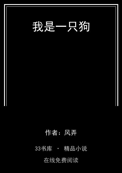 我是一只狗封面