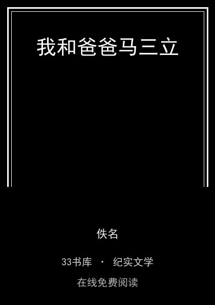 我和爸爸马三立封面