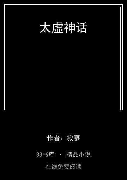 太虚神话封面