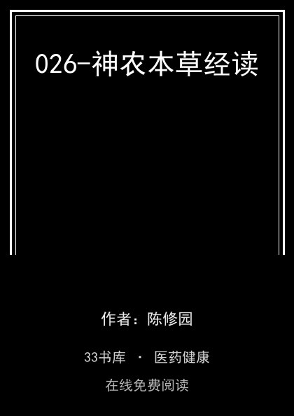 026-神农本草经读封面