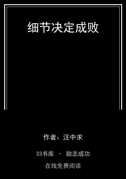 细节决定成败封面