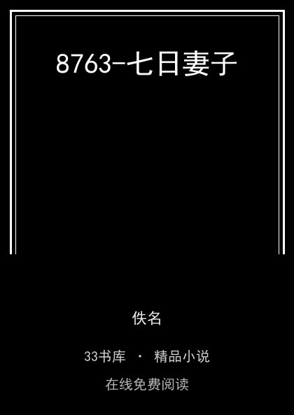 8763-七日妻子封面