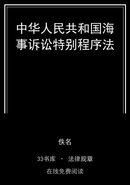 中华人民共和国海事诉讼特别程序法封面