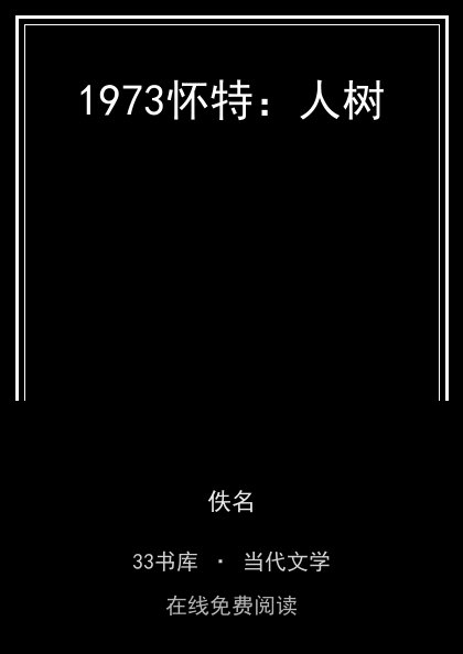 1973怀特：人树封面