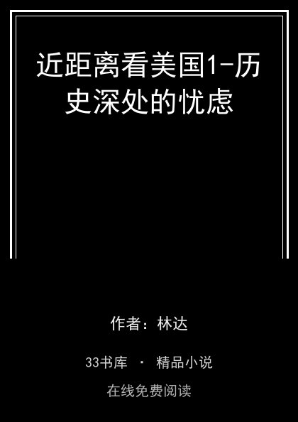 近距离看美国1-历史深处的忧虑封面