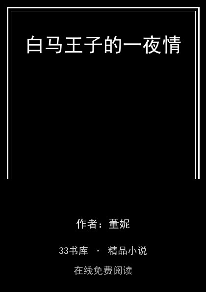 白马王子的一夜情封面