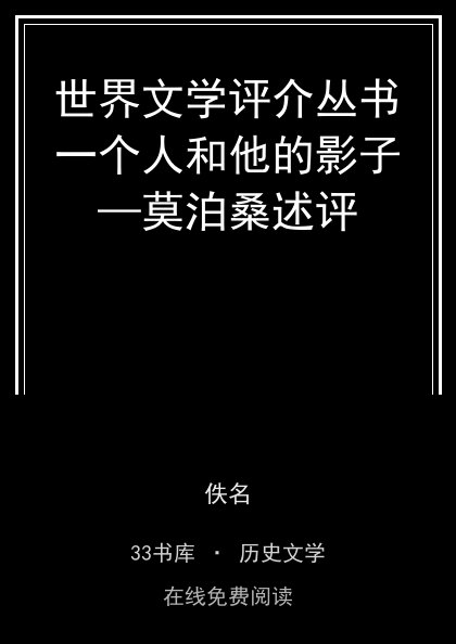 世界文学评介丛书一个人和他的影子—莫泊桑述评封面
